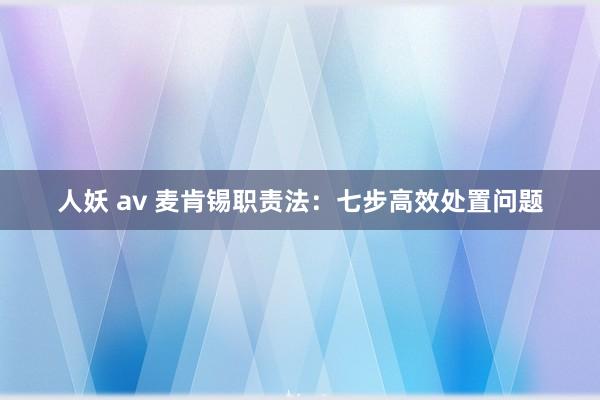 人妖 av 麦肯锡职责法：七步高效处置问题