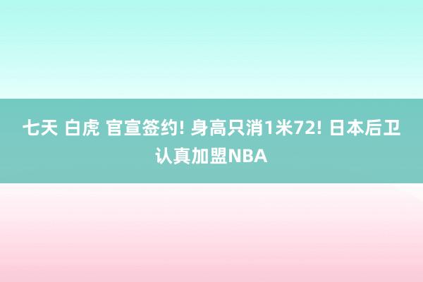 七天 白虎 官宣签约! 身高只消1米72! 日本后卫认真加盟NBA