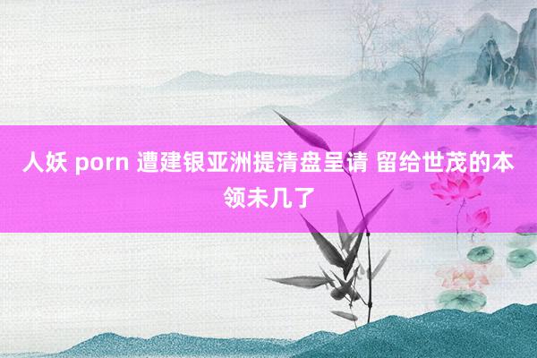 人妖 porn 遭建银亚洲提清盘呈请 留给世茂的本领未几了