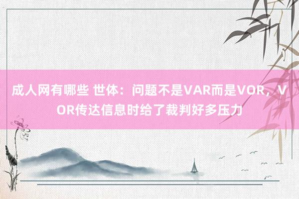 成人网有哪些 世体：问题不是VAR而是VOR，VOR传达信息时给了裁判好多压力