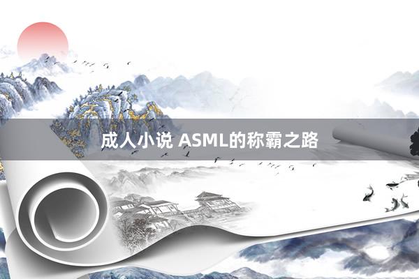 成人小说 ASML的称霸之路