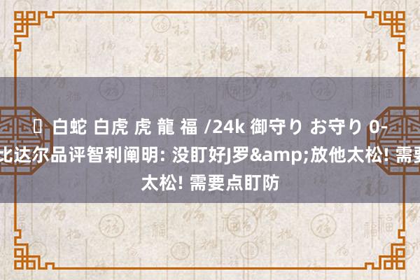 ✨白蛇 白虎 虎 龍 福 /24k 御守り お守り 0-4惨败! 比达尔品评智利阐明: 没盯好J罗&放他太松! 需要点盯防