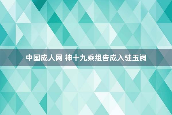 中国成人网 神十九乘组告成入驻玉阙